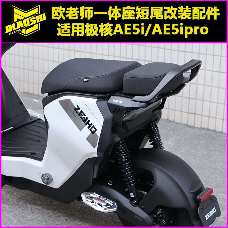 欧老师适用极核AE5i短尾改装配件