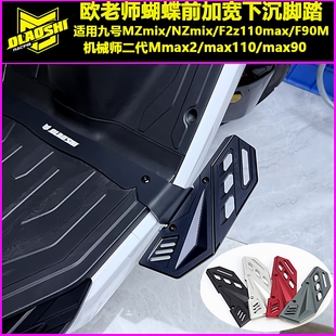 欧老师适用九号机械师二代max2 F2z110 F90M MAX110MK2前下沉脚踏