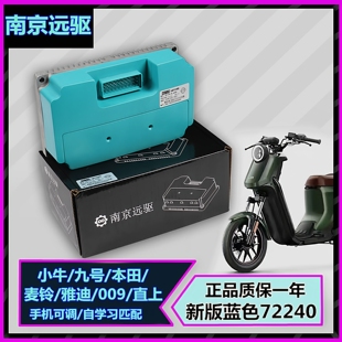 小牛电动车U+/N1S/直上南京远驱控制器72240 72360 72530控制器