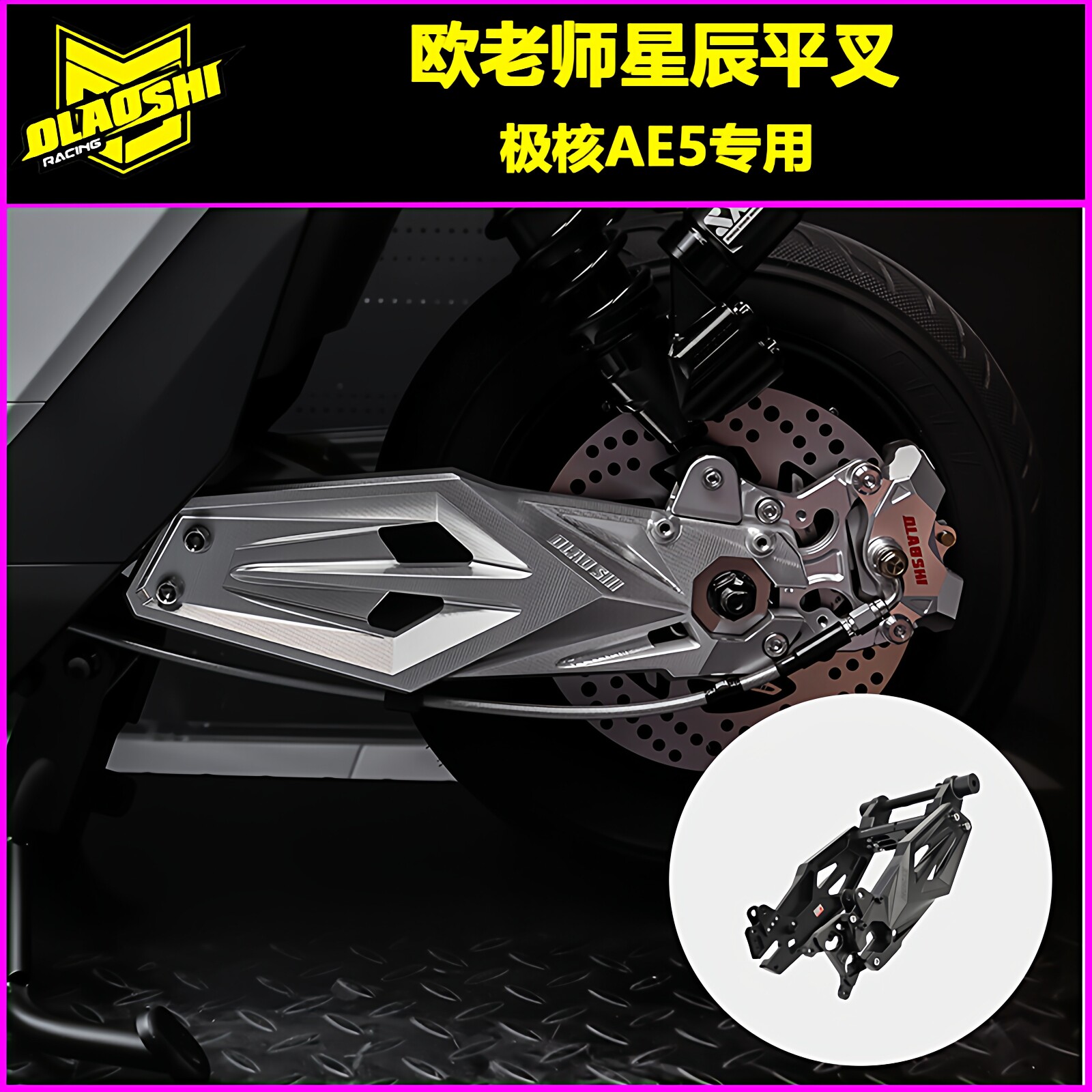适用极核AE5/AE5ipro铝合金平叉