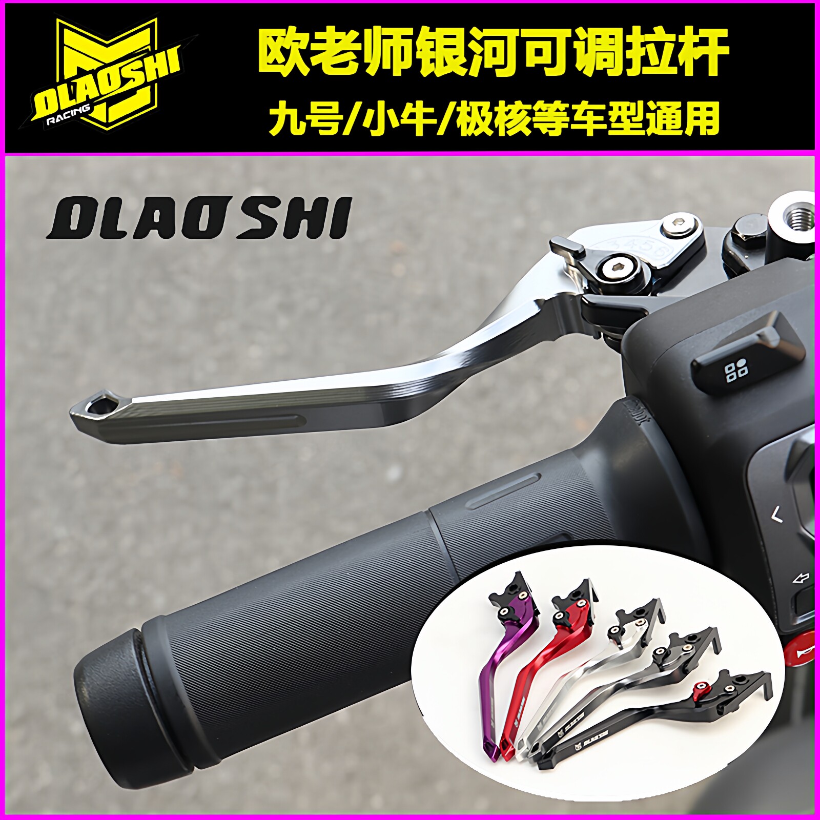 欧老师改装通用银河六档可调拉杆