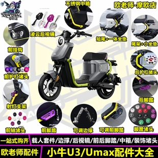 欧老师改装适用小牛U3 UMAX短尾坐垫前后脚踏堵头后视镜边撑配件