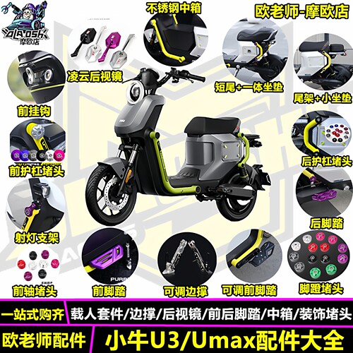 欧老师适用U3UMAX改装配件大全