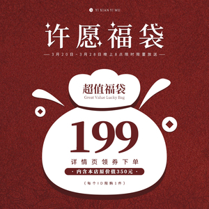 一弦一木 199元许愿福袋 详情页领券下单