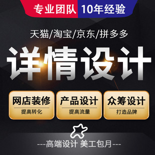 详情页设计淘宝店铺装 修电商美工包月 修首页主图海报设计网店装