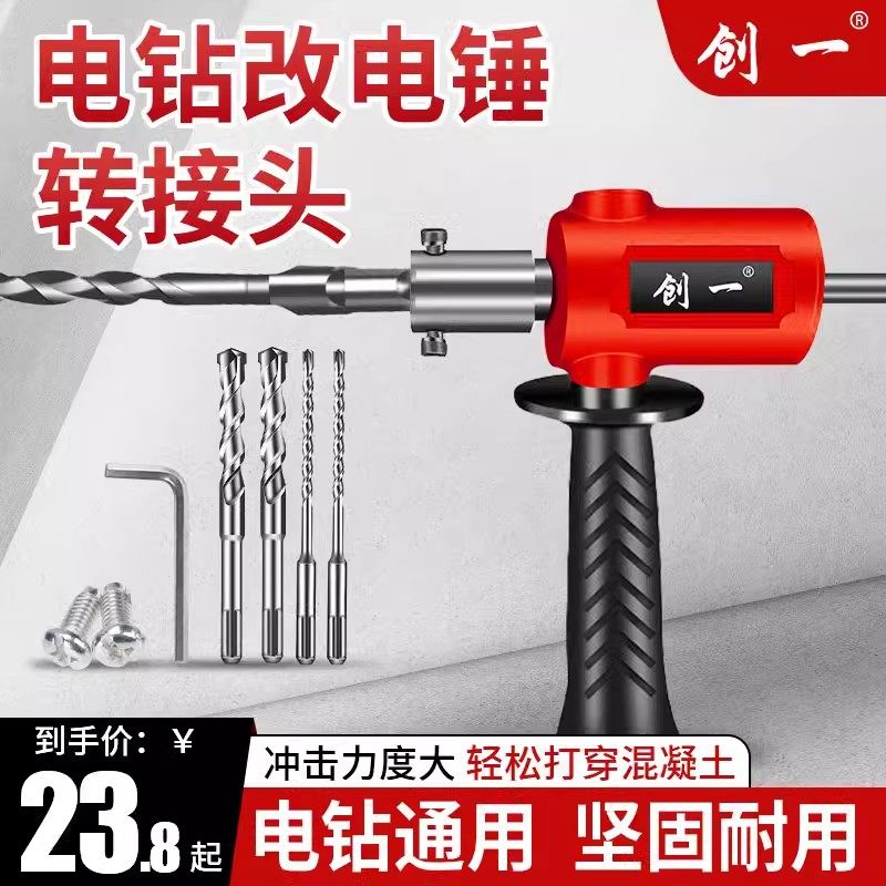 创一电钻变电锤转换头多功能手电钻电锤改装转换器轻型电钻变电锤