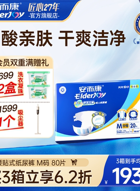安而康舒适成人纸尿裤尿不湿纸尿垫老年人用老年人尿片中码m80片