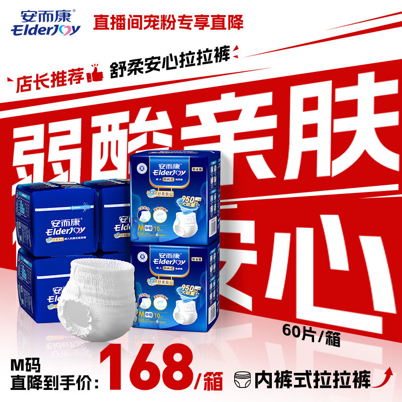 【直播专享价】直播专属安而康成人舒柔拉拉裤内裤型纸尿裤老人用,洗护清洁剂/卫生巾/纸/香薰,成年人纸尿裤,淘宝优惠券,粉丝福利购,淘宝优惠卷