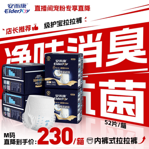 【直播专享闪降】直播专属安而康级护宝拉拉裤M52片/L48片/XL44片