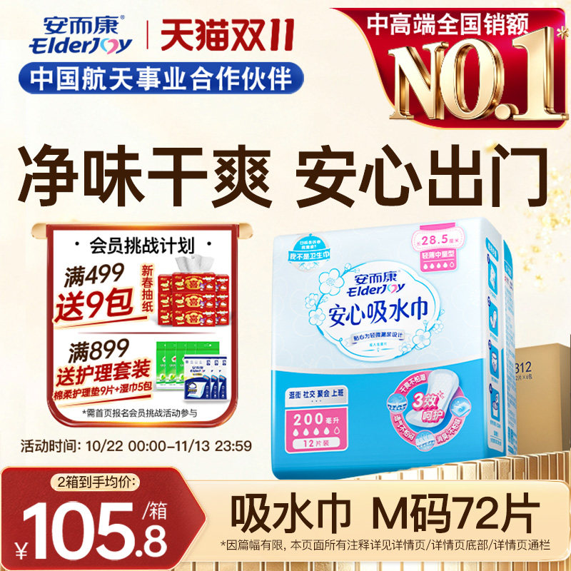 安而康安心吸水巾漏尿专用护垫女成人孕妇瞬吸干爽净味卫生巾6包