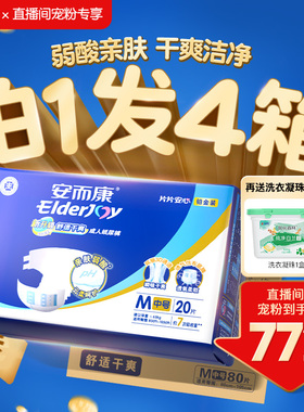 【直播闪赠】安而康成人纸尿裤M320片/L320片/XL240片