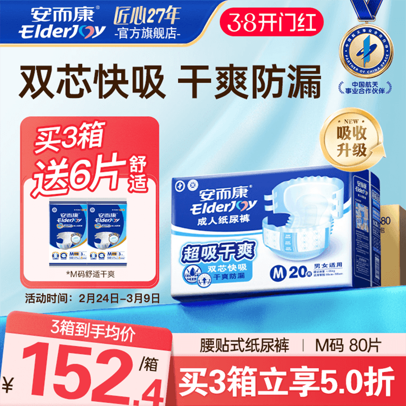 【抢周三券】安而康成人纸尿裤老人用尿不湿速吸干爽中码80片