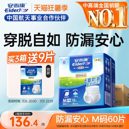 安而康防漏拉拉裤内裤型百分百原生木浆老人安心用尿不湿M码60片