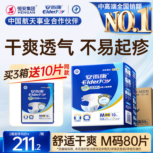安而康成人纸尿裤老人用尿不湿男女产妇老年人专用m码80片粘贴式 - 封面