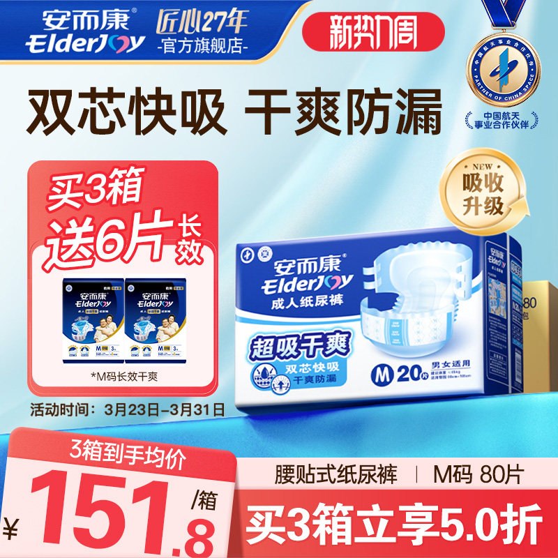 【抢周三券】安而康成人纸尿裤老人用尿不湿速吸干爽中码80片