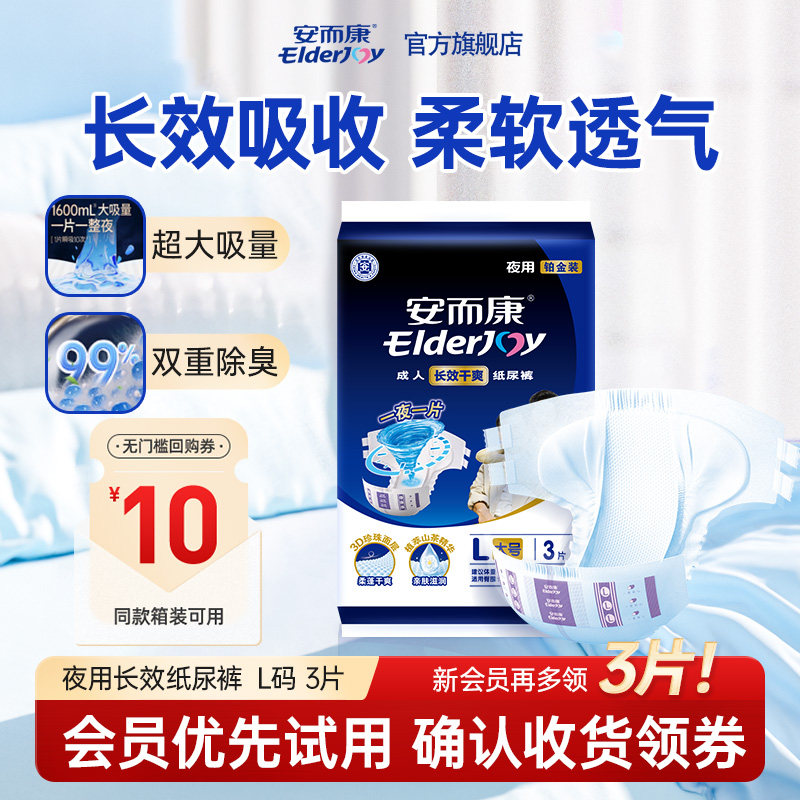 【U先尝鲜】安而康3片长效干爽纸尿裤M/L码 成人纸尿裤试用装