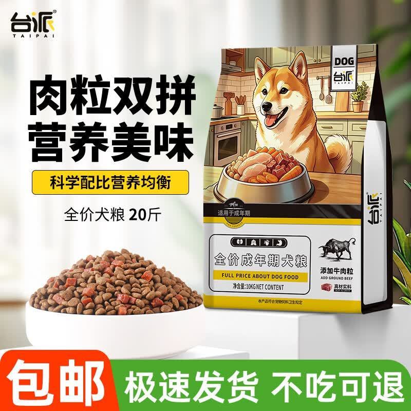 台派狗粮肉粒双拼20斤