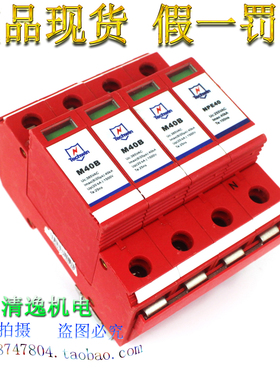 正品现货 M40B 三相防雷器 4P 避雷器 385V 20-40KA 浪涌保护器