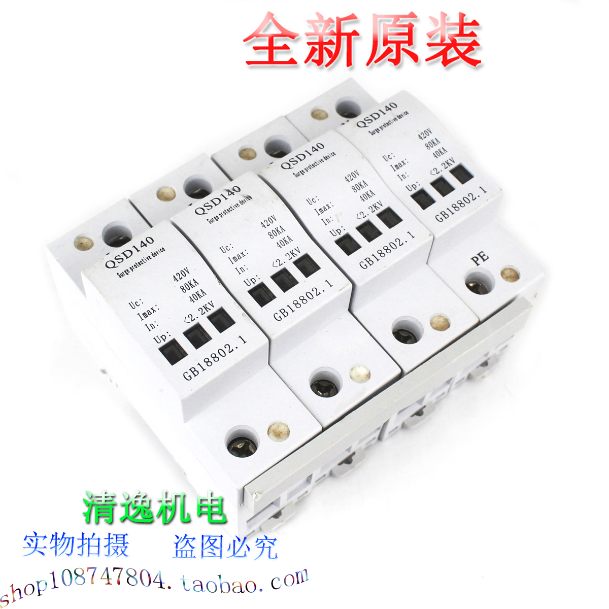 正品现货 强宝 QSD140 4P 三相防雷器 420V 40-80KA 浪涌保护器