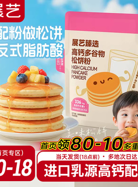 展艺臻选高钙松饼粉儿童添加捏捏预拌粉无家用烘焙华夫早餐铜锣烧