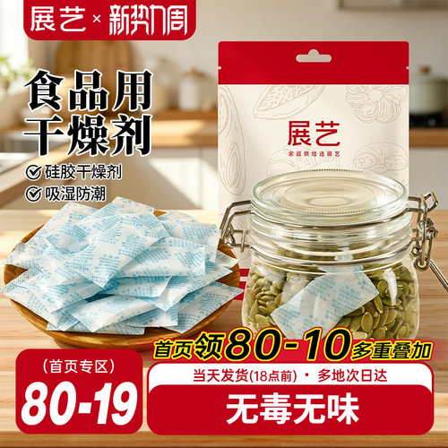 展艺食品用干燥剂防潮防霉