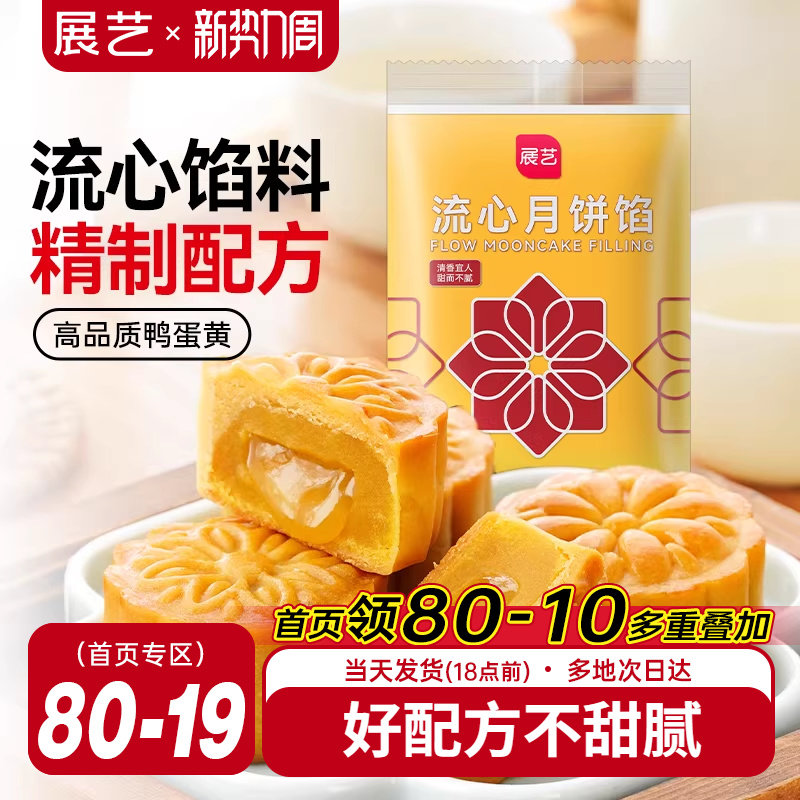 展艺流心月饼馅料250g广式冰皮桃山皮奶黄中秋水晶烘焙原材料套装