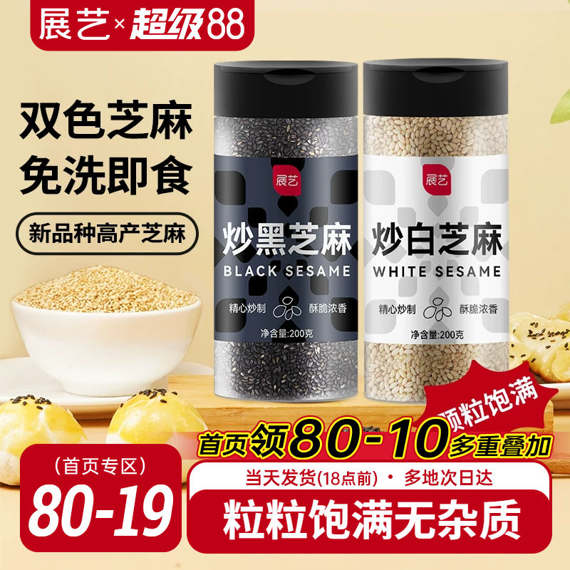 展艺熟黑芝麻炒黑白芝麻糊即食免洗元宵节汤圆馅料家用烘焙原材料 - 实物图