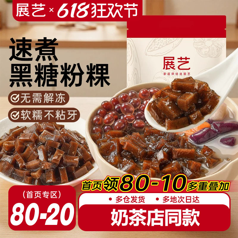 展艺黑糖粉粿冷冻半成品糕条小方珍珠奶茶糖水专用甜品配料小料商