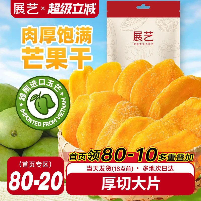 展艺芒果干大片厚切水果干网红芒果奶糕零食小吃蜜饯果脯休闲食品