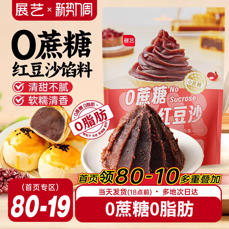 展艺红豆沙馅料400g蛋黄酥粽子月饼馅料做包子面包家用烘焙原料