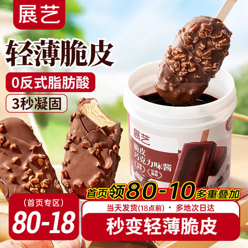 脆皮冰淇淋展艺巧克力酱