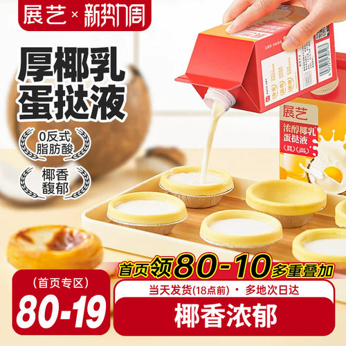 展艺浓醇椰乳蛋挞液家用烘焙蛋挞皮套餐半成品组合小包装官方旗舰
