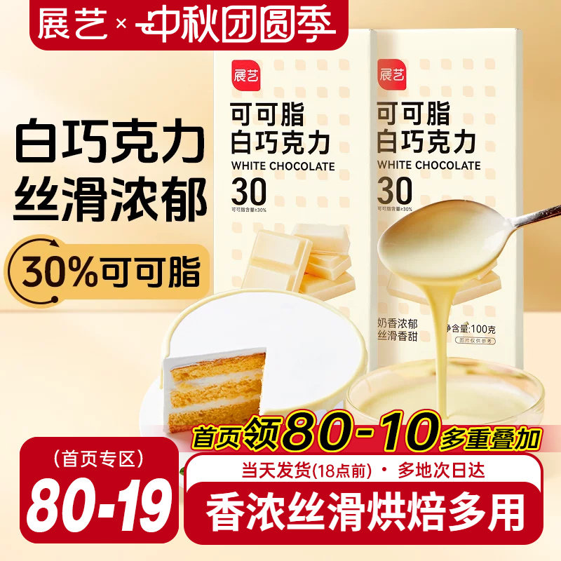 展艺纯白巧克力烘块培专用可可脂diy自制曲奇蛋糕饼干官方旗舰店