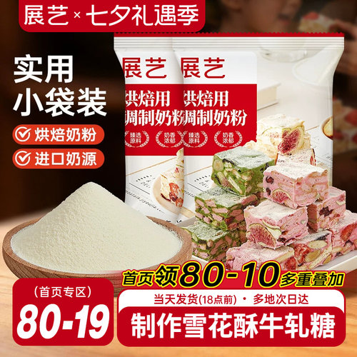 展艺烘焙奶粉全脂雪花酥