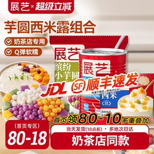 展艺芋圆西米露组合套餐奶茶店专用纯手工无添加色素水果捞大芋圆