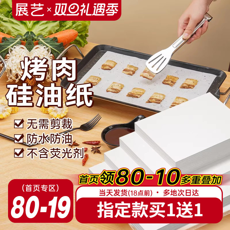 展艺硅油纸家用烧烤防油耐烤烤箱盘长方形烤肉辅食烘焙吸油锡纸
