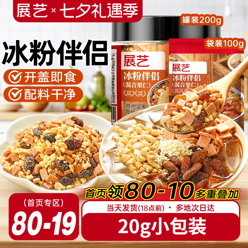 展艺冰粉伴侣小包装配料白凉粉材料独立装冰粉粉混合坚果葡萄干料