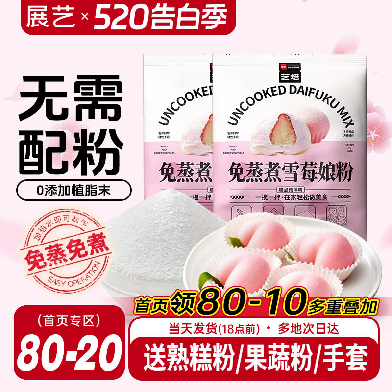 展艺艺焙雪媚娘预拌粉冰皮月饼材料免蒸雪莓娘皮专用糯米粉麻薯