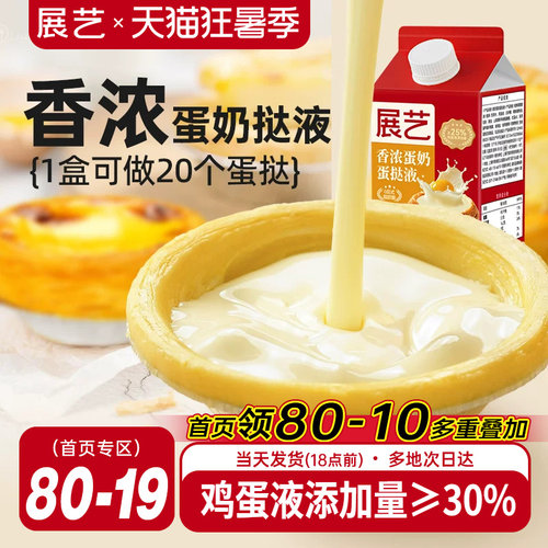 展艺葡式香浓蛋挞液500g