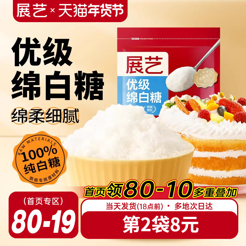 展艺绵白糖500g细绵白砂糖家用糖霜粉蛋糕重阳糕烘焙专用原材料,粮油调味/速食/干货/烘焙,其它原料,淘宝优惠券,粉丝福利购,淘宝优惠卷