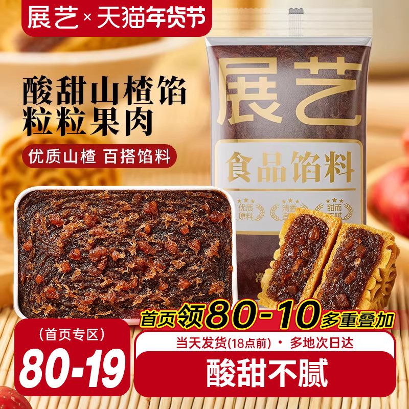 展艺山楂馅料广式冰皮月饼馅莲蓉陈皮黑芝麻枣泥家商用烘焙原料