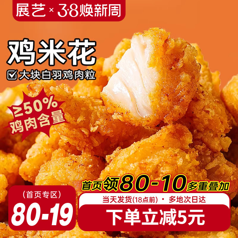 展艺鸡米花冷冻半成品空气炸锅家庭装鸡柳油炸小食材薯条盐酥鸡块