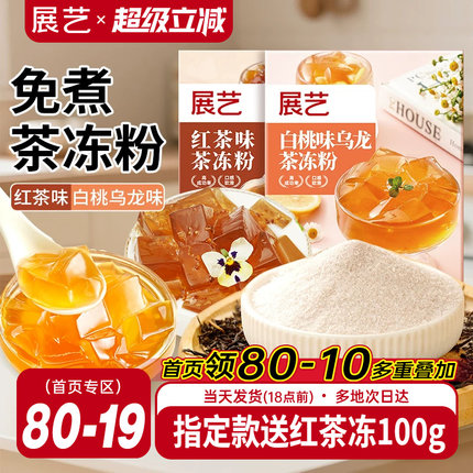 展艺茶冻粉红茶冻水晶果冻白桃乌龙商用自制布丁小料粉奶茶店专用