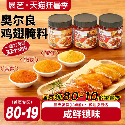 展艺新奥尔良多口味腌料烤鸡翅烤肉烧烤家用烤翅腌料粉官方旗舰店
