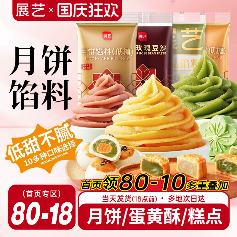 展艺月饼馅料红豆沙馅白莲蓉凤梨冰皮专用黑芝麻蛋黄原料烘焙家用