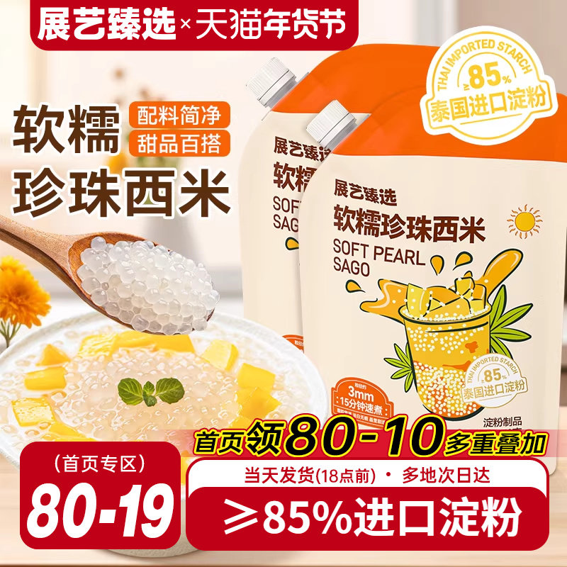 展艺臻选白西米小大芋圆西米露无添加珍珠家用手工奶茶店商专用,粮油调味/速食/干货/烘焙,特色米/面粉/杂粮,淘宝优惠券,粉丝福利购,淘宝优惠卷