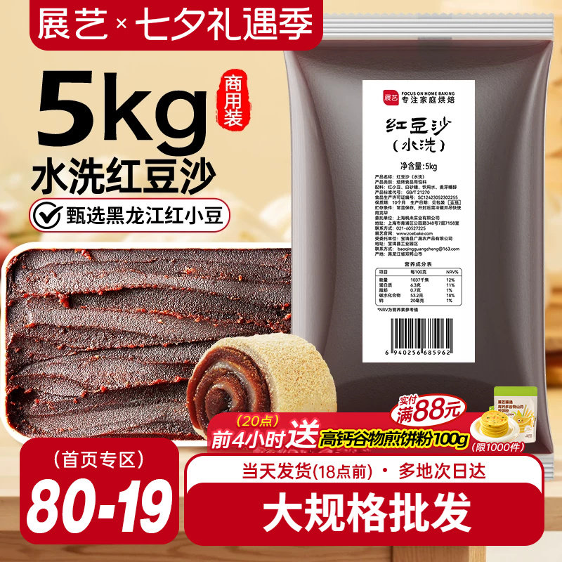 展艺水洗红豆沙商用月饼馅料大规格10斤广式冰皮蛋黄酥烘焙原料