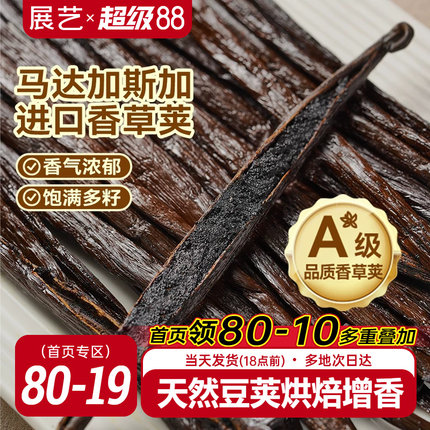 展艺香草荚兰豆荚马达加斯加波旁烘焙条天然香精原料香荚独立包装