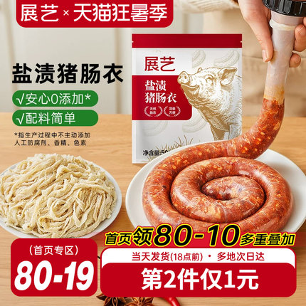 展艺盐渍猪肠衣灌香肠腊肠工具食品级家用天然无添加儿自制肉肠童