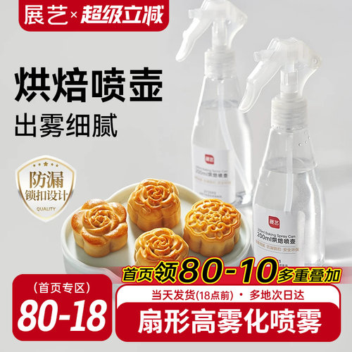 展艺烘焙喷壶喷雾瓶园艺月饼制作
